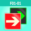 Знак F01-01 «Направляющая стрелка» (фотолюм. пленка, 200х200 мм)